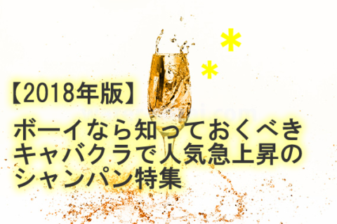 ボーイ(黒服)なら知っておくべきキャバクラで人気急上昇のシャンパン特集～伝説のキャバ嬢「門　りょう」さんで火がついたアルマンドから最新の人気シャンパンまで