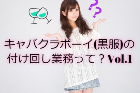 キャバクラボーイ(黒服)の付け回し業務って？Vol.1