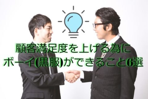 顧客満足度を上げる為にボーイ(黒服)ができること6選