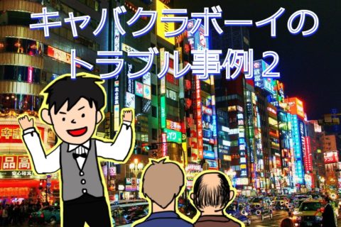キャバクラボーイのトラブル事例2(客引きなど風営法違反)