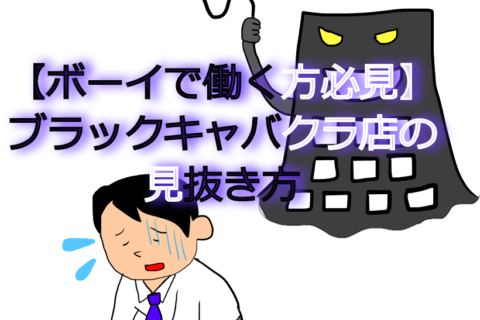 【ボーイで働く方必見】ブラックなキャバクラ店の見抜き方