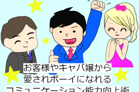 お客様やキャバ嬢から愛されるボーイになれるコミュニケーション能力向上術