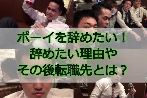 ボーイを辞めたい！辞めたい理由６選とその後のボーイの転職先とは？キャバクラの裏側見せます